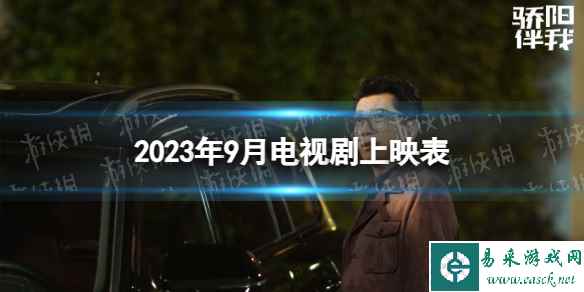 2023年9月电视剧上映时间表 9月有哪些电视剧2023