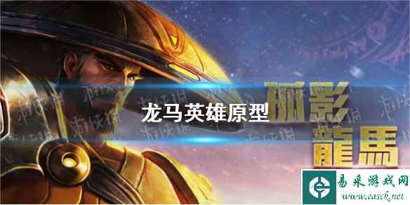 《王者荣耀》龙马英雄原型