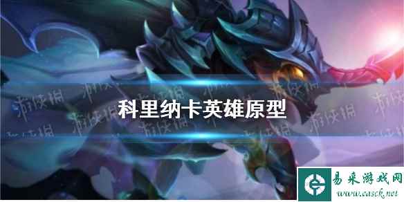《王者荣耀》科里纳卡英雄原型