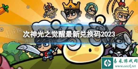 《次神光之觉醒》最新兑换码2023