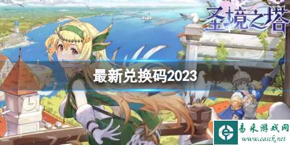 《圣境之塔》最新兑换码2023