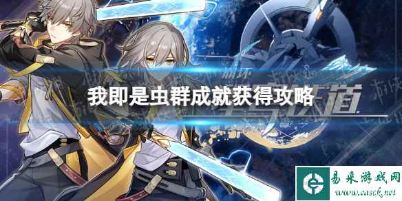 《崩坏星穹铁道》我即是虫群成就获得攻略