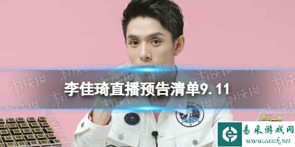 李佳琦直播预告清单9.11 李佳琦直播预告2023年9月11日