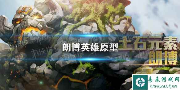 《王者荣耀》朗博英雄原型