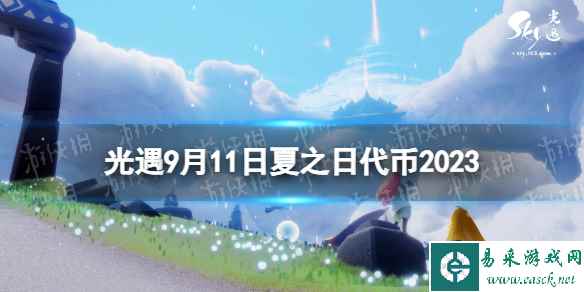 《光遇》9月11日夏之日代币在哪 9.11夏之日冰棍位置2023
