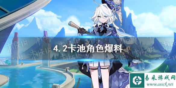 《原神》4.2卡池角色爆料
