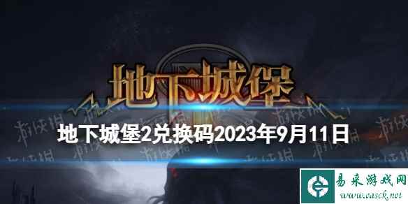 《地下城堡2》兑换码2023年9月11日 地下城堡2黑暗觉醒9.11兑换码分享