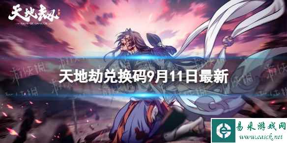 《天地劫》兑换码9月11日最新 天地劫幽城再临兑换码9月最新