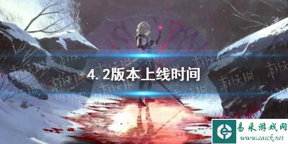 《原神》4.2版本上线时间