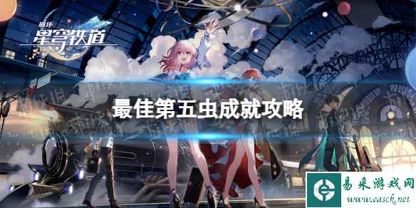 《崩坏星穹铁道》最佳第五虫成就攻略