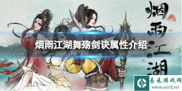 《烟雨江湖》舞殇剑诀属性介绍 舞殇剑诀属性介绍