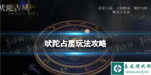 《重返未来1999》吠陀占星玩法攻略