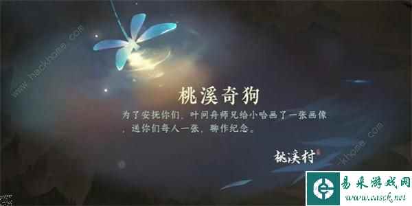 逆水寒手游桃溪奇狗游历任务怎么做 桃溪奇狗游历任务通关攻略