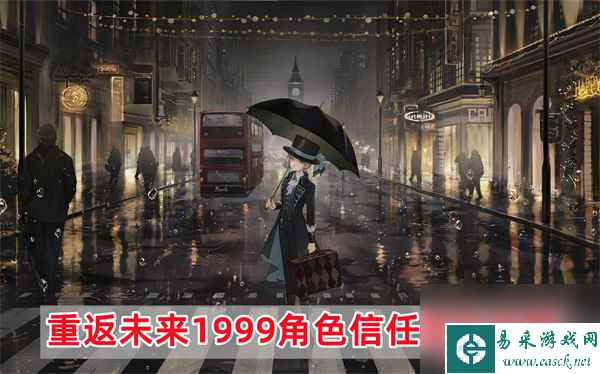 重返未来1999如何提升角色信任度-角色信任提升攻略