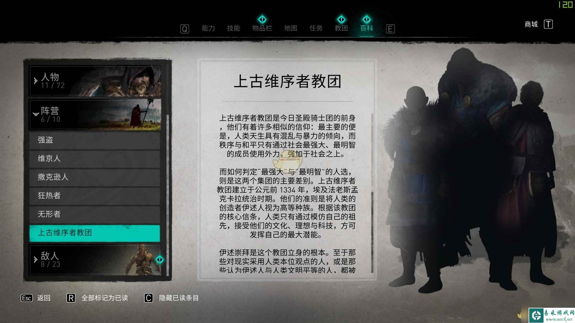 刺客信条：英灵殿上古维序者教团阵营背景设定介绍