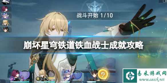 《崩坏星穹铁道》铁血战士成就攻略 铁血战士怎么达成？