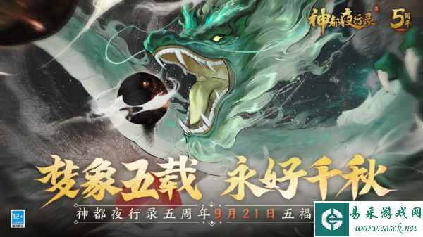 神都夜行录五周年的KV封面