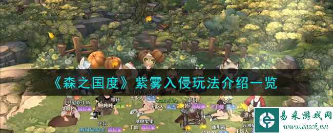 《森之国度》紫雾入侵玩法介绍一览