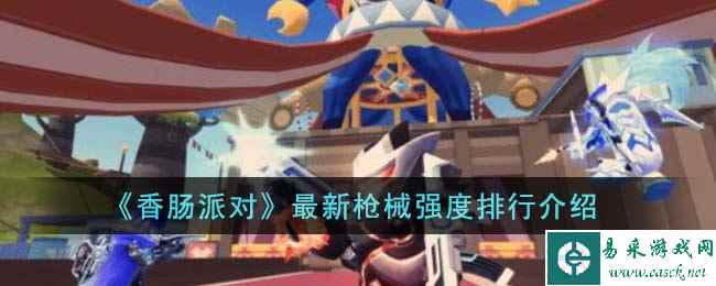 《香肠派对》最新枪械强度排行介绍