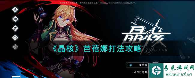 《晶核》芭蓓娜打法攻略