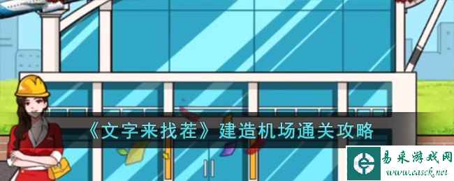 《文字来找茬》建造机场通关攻略