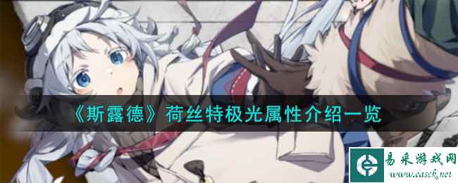 《斯露德》荷丝特极光属性介绍一览