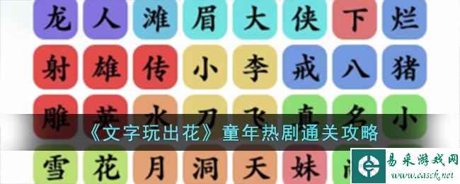 《文字玩出花》童年热剧通关攻略