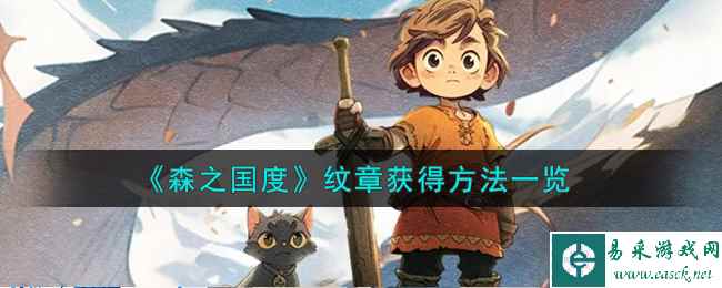 《森之国度》纹章获得方法一览