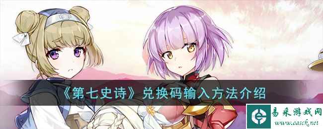 《第七史诗》兑换码输入方法介绍
