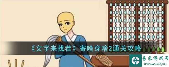 《文字来找茬》寄啥穿啥2通关攻略