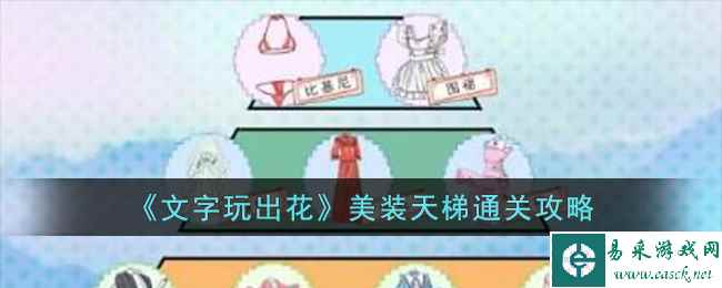 《文字玩出花》美装天梯通关攻略