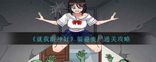 《就我眼神好》躲避丧尸通关攻略