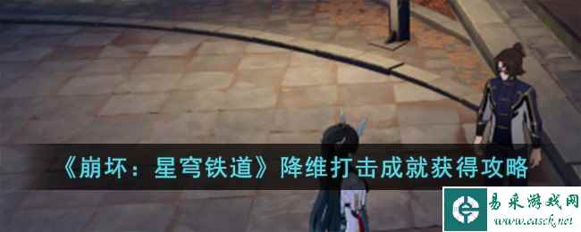 《崩坏：星穹铁道》降维打击成就获得攻略