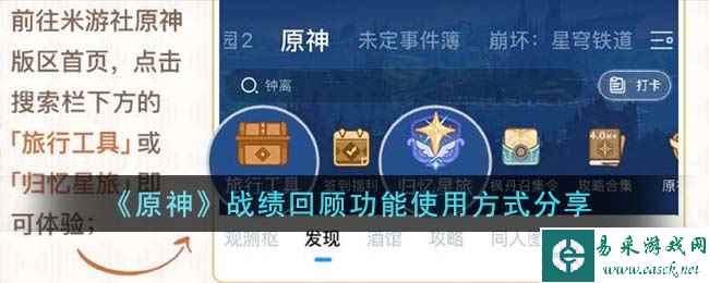 《原神》战绩回顾功能使用方式分享