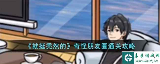 《就挺秃然的》奇怪朋友圈通关攻略