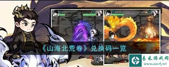 《山海北荒卷》兑换码一览