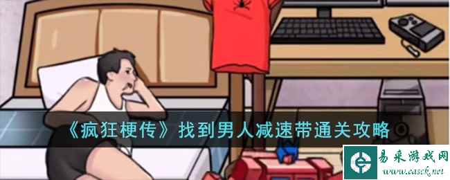《疯狂梗传》找到男人减速带通关攻略
