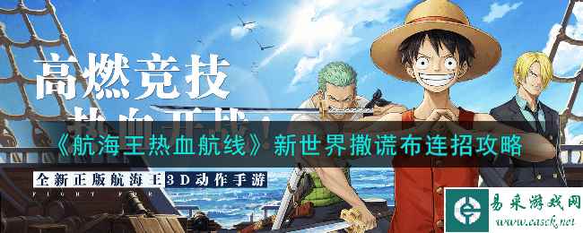 《航海王热血航线》新世界撒谎布连招攻略