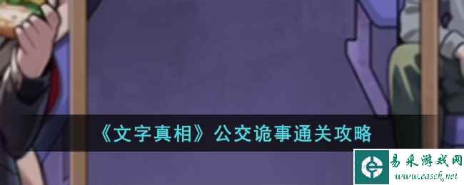 《文字真相》公交诡事通关攻略