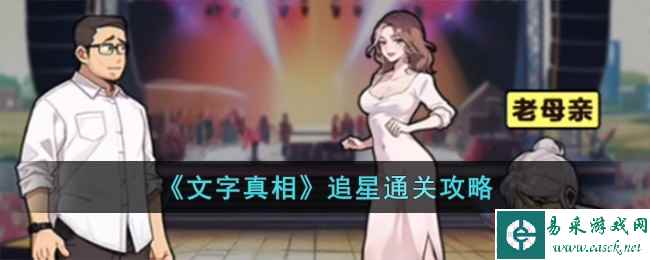 《文字真相》追星通关攻略