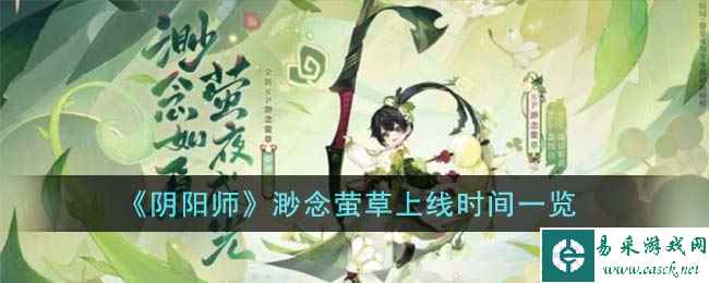 《阴阳师》渺念萤草上线时间一览