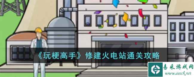 《玩梗高手》修建火电站通关攻略