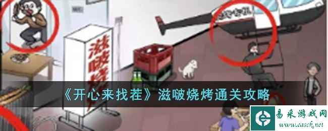 《开心来找茬》滋啵烧烤通关攻略