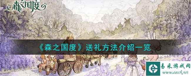 《森之国度》送礼方法介绍一览