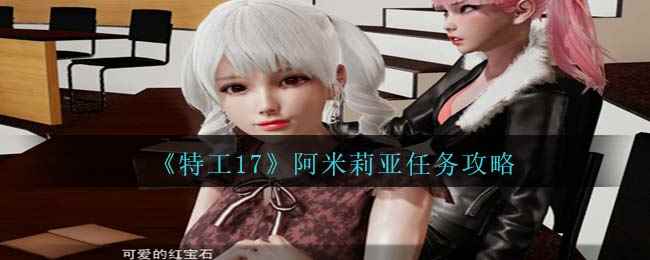 《特工17》阿米莉亚任务攻略