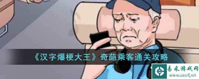 《汉字爆梗大王》奇葩乘客通关攻略