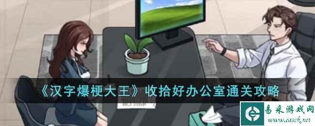 《汉字爆梗大王》在老板娘回来前收拾好办公室通关攻略