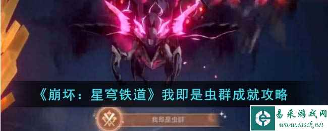 《崩坏：星穹铁道》我即是虫群成就攻略