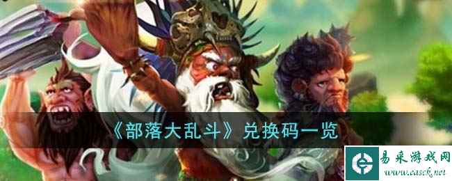 《部落大乱斗》兑换码一览