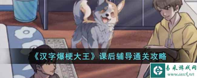 《汉字爆梗大王》课后辅导通关攻略